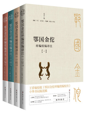 cover image of 鄂国金佗稡编续编译注